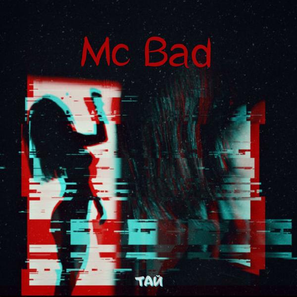 MC Bad - Где бы ты не была