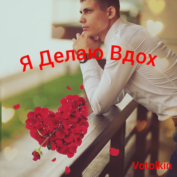 Я делаю вдох