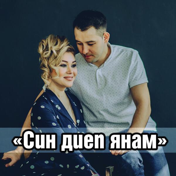 Гульназ и Ильсур Шарибжановы все песни в mp3