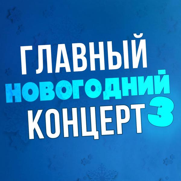 Альбом Главный новогодний концерт 3 исполнителя Various Artists