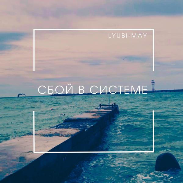 Альбом Сбой в системе исполнителя LYUBI-MAY