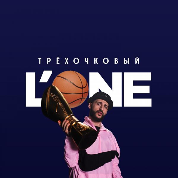 L'One - Трехочковый