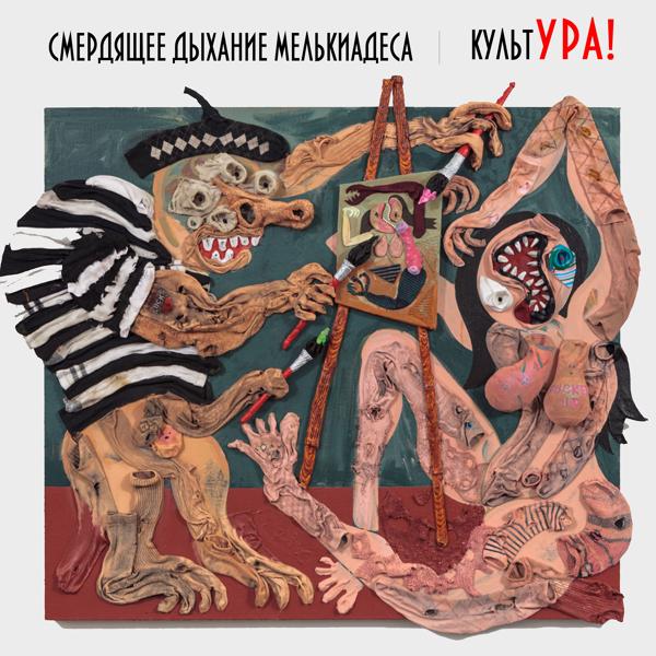 Смердящее Дыхание Мелькиадеса - Мусор