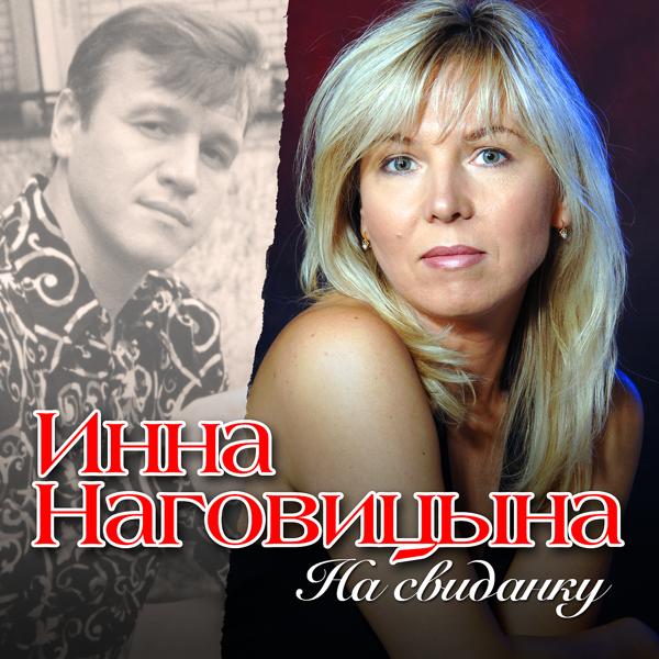 Альбом На свиданку исполнителя Инна Наговицына