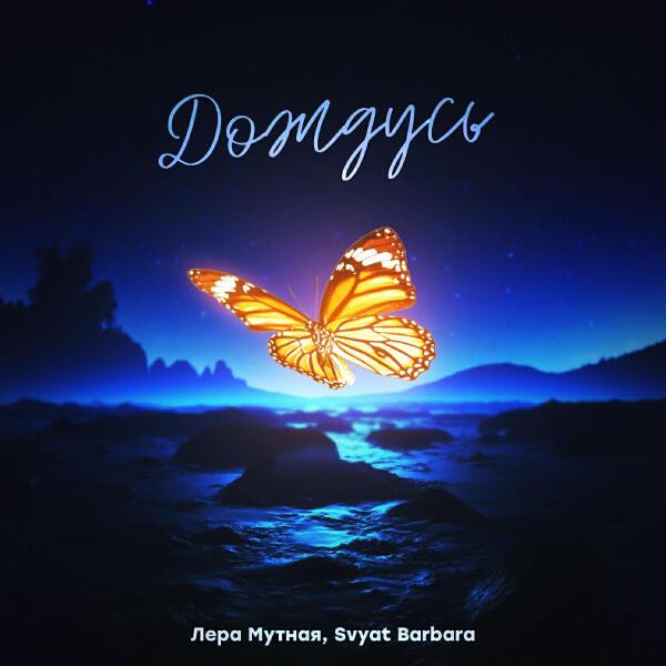 Лера Мутная все песни в mp3