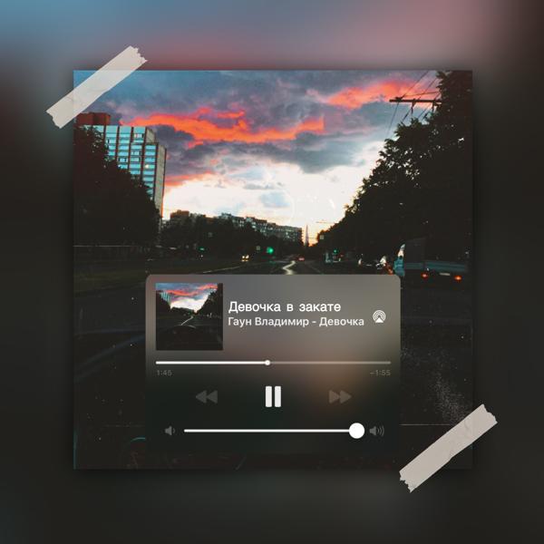 Гаун Владимир - Девочка в закате