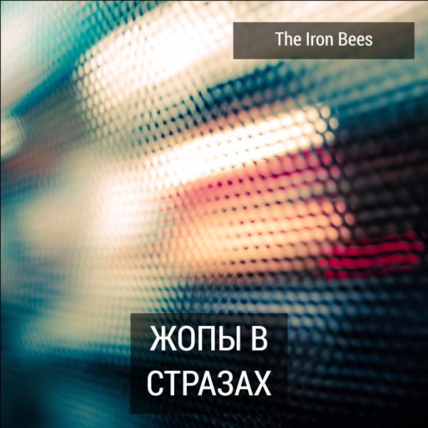 The Iron Bees - Мусора