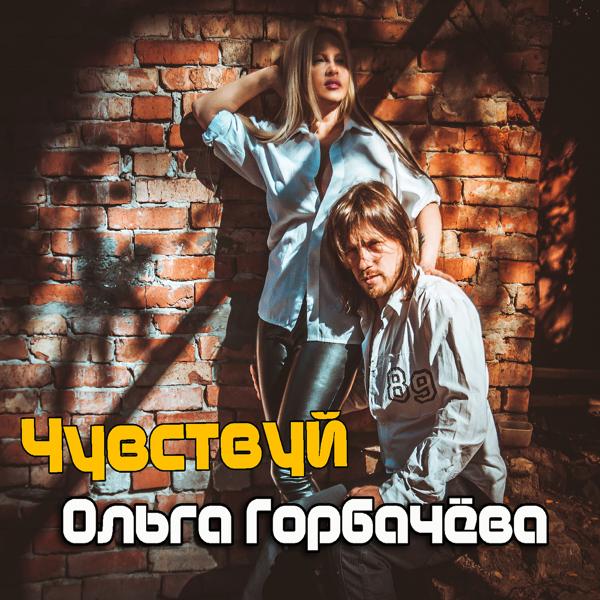 Ольга Горбачева - Чувствуй