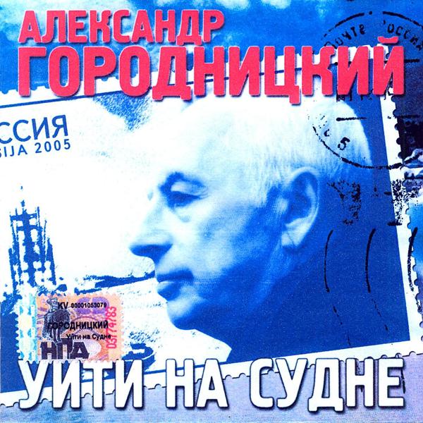 Альбом Уйти на судне исполнителя Александр Городницкий
