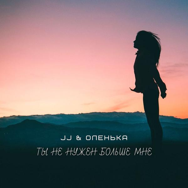 JJ, Оленька - Ты не нужен больше мне