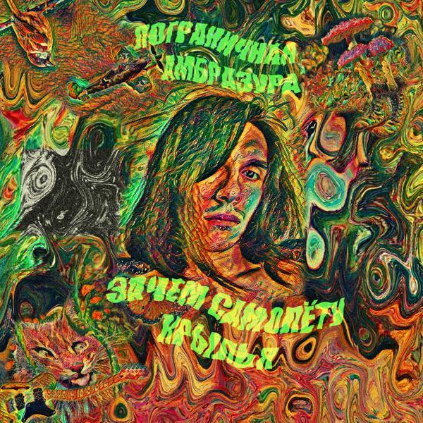 Альбом Зачем самолёту крылья исполнителя Пограничная Амбразура