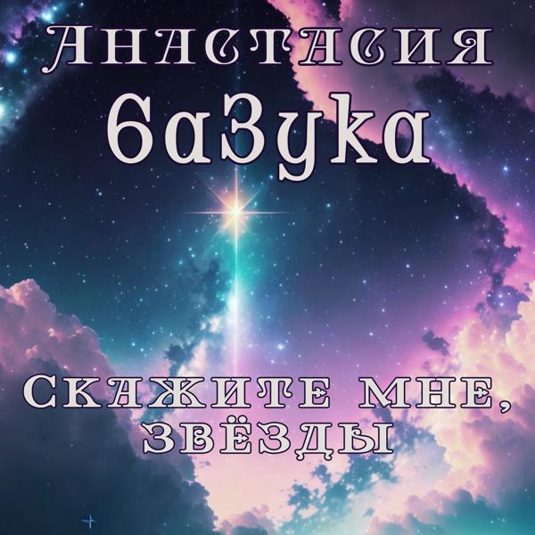 АНАСТАСИЯ 6A3YKA все песни в mp3