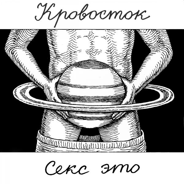 Альбом Секс это исполнителя Кровосток