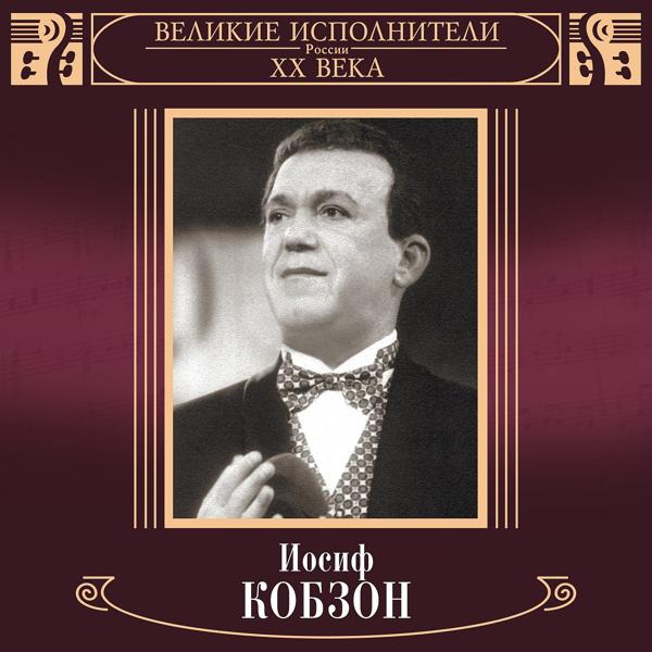 Iosif Kobzon - Русское поле