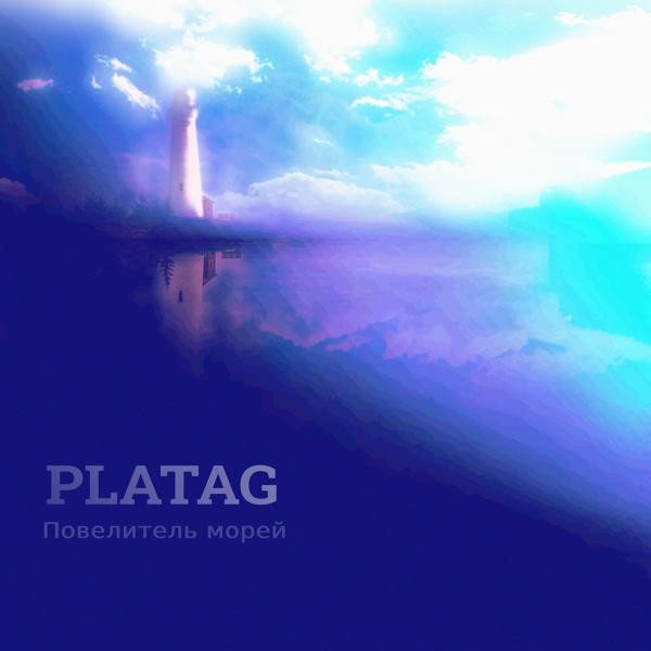 platag все песни в mp3