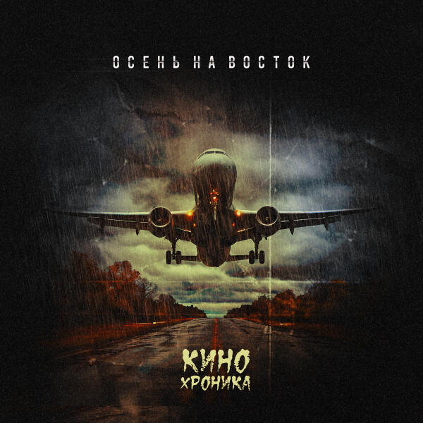 КИНОХРОНИКА все песни в mp3
