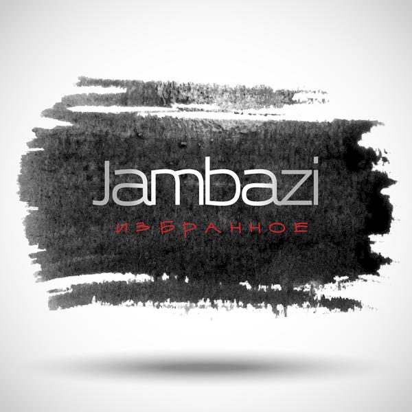 Jambazi - Ты моя