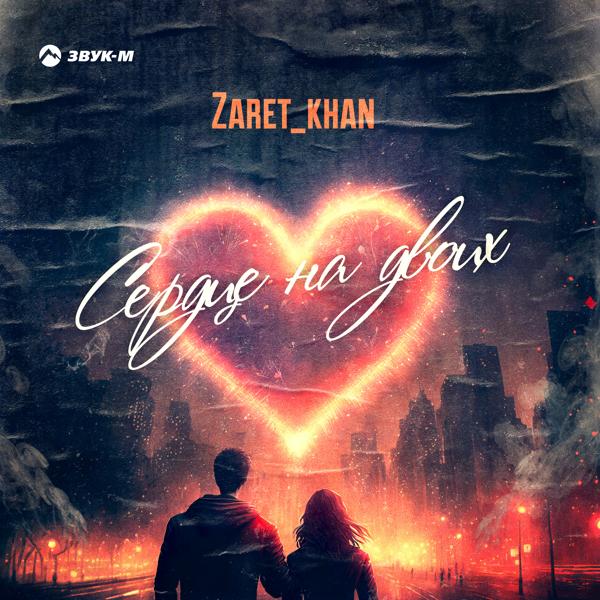 Zaret_khan - Сердце на двоих