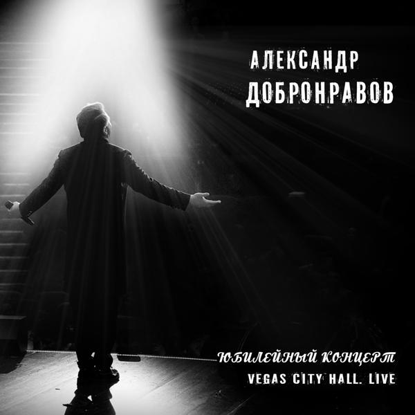 Александр Добронравов - Холодно (Live)