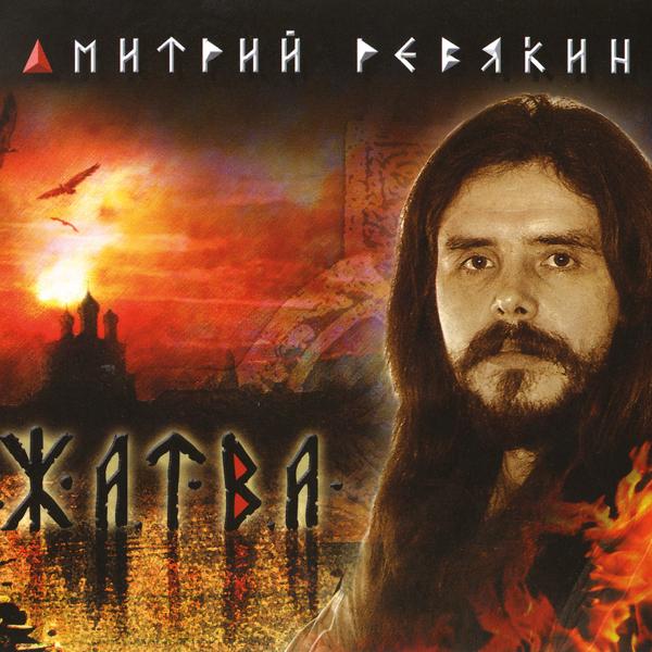 Дмитрий Ревякин - Зрячий