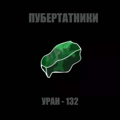 Пубертатники