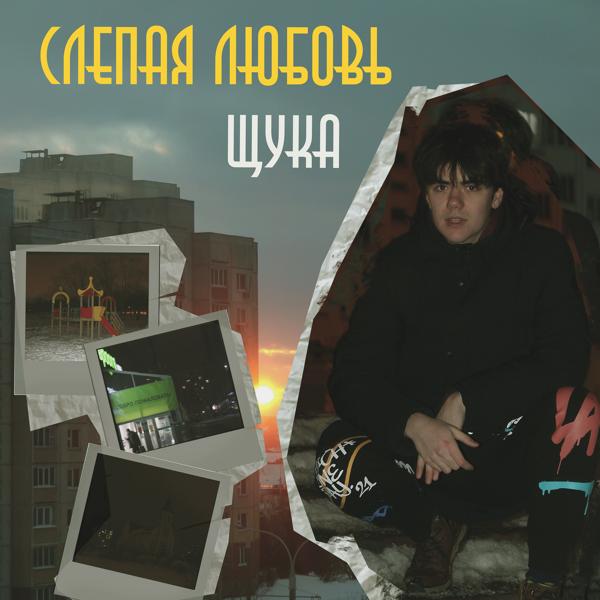 Щука, Denix - Дискотека