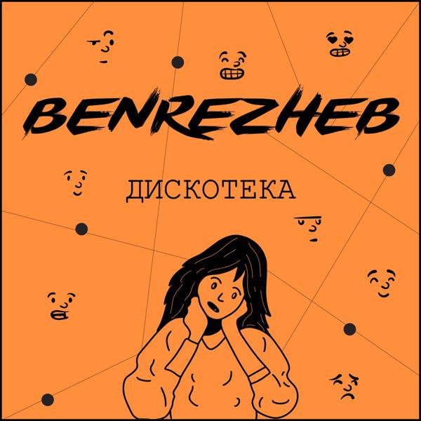 Альбом Дискотека исполнителя Benrezheb