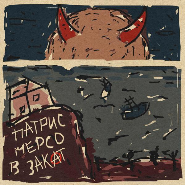 Патрис Мерсо - В закат