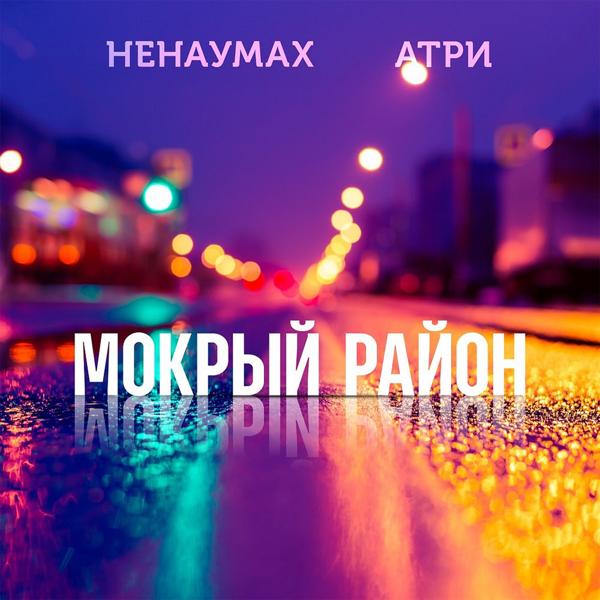 Атри, Ненаумах - Мокрый район