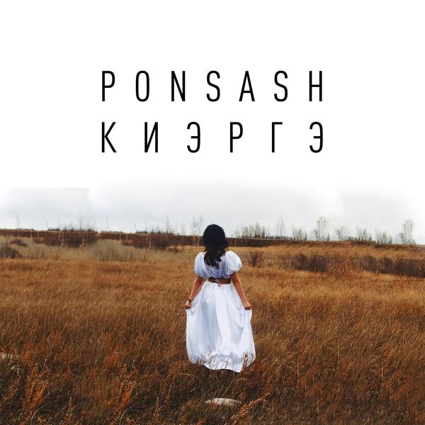 Альбом Киэргэ исполнителя Ponsash