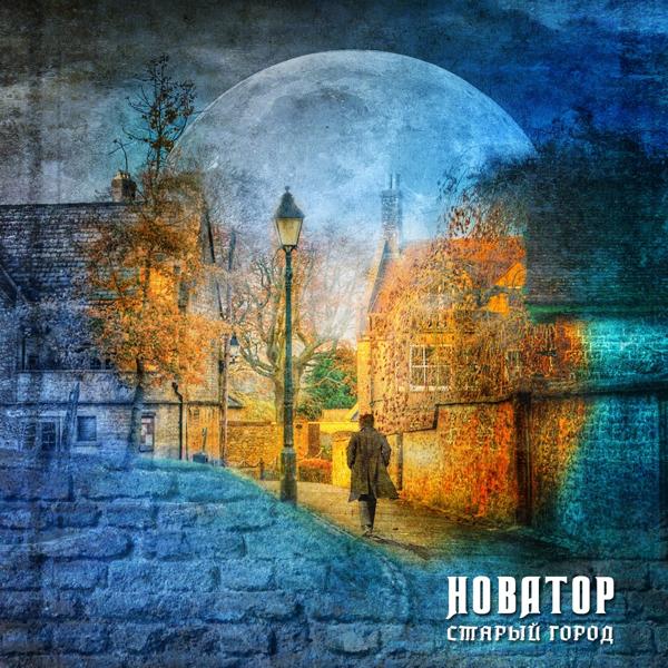 Новатор - Человек в чёрном