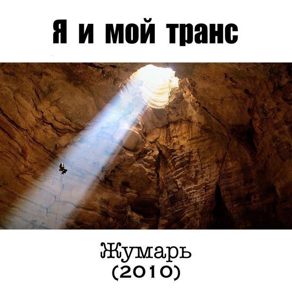 мой транс все песни в mp3