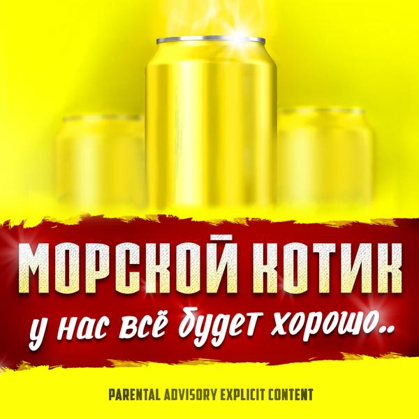 У нас всё будет хорошо