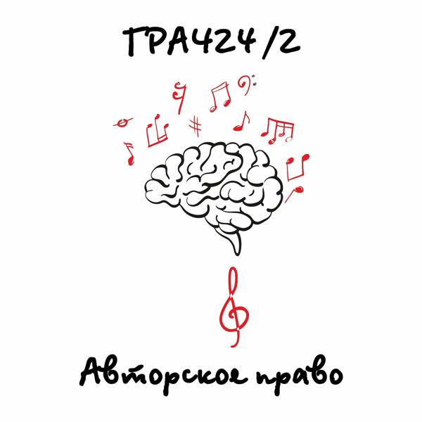 Альбом Авторское право исполнителя Грач24/2