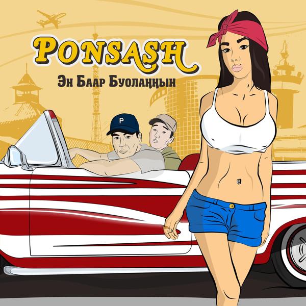 Ponsash - Туохтан