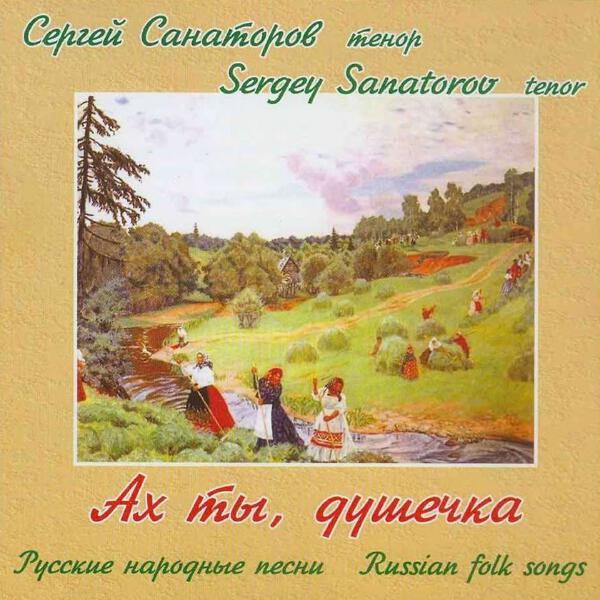 Сергей Санаторов все песни в mp3