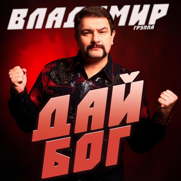группа Владимир