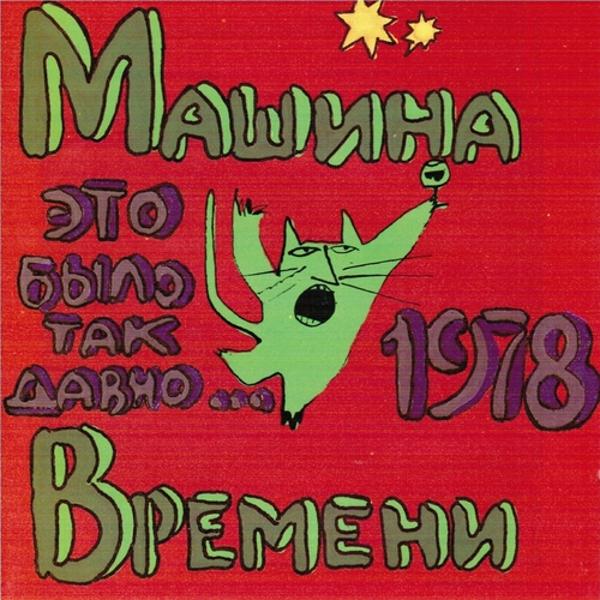 Машина времени - Снег