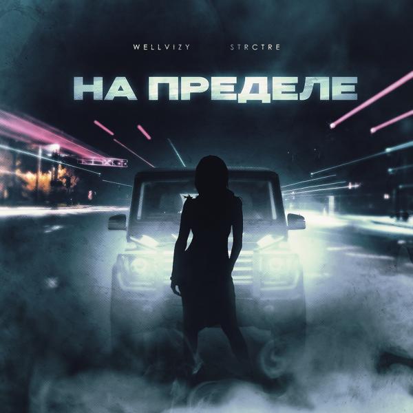 WELLVIZY, STRCTRE - На пределе