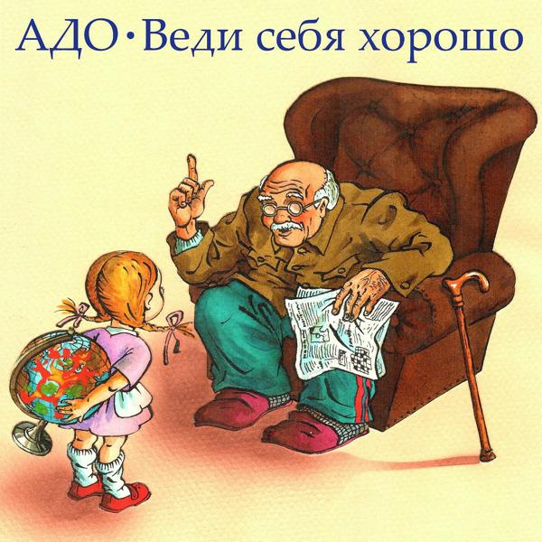 Альбом Веди себя хорошо исполнителя Адо