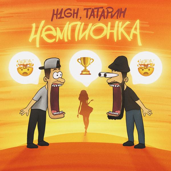 Альбом Чемпионка исполнителя H1GH, Татарин