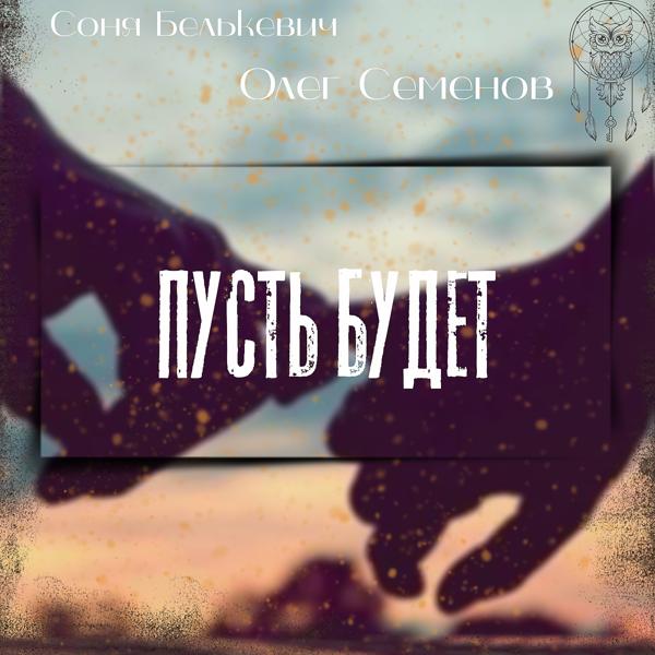 Соня Белькевич, Олег Семенов - Пусть будет