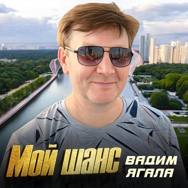 Вадим Ягала все песни в mp3