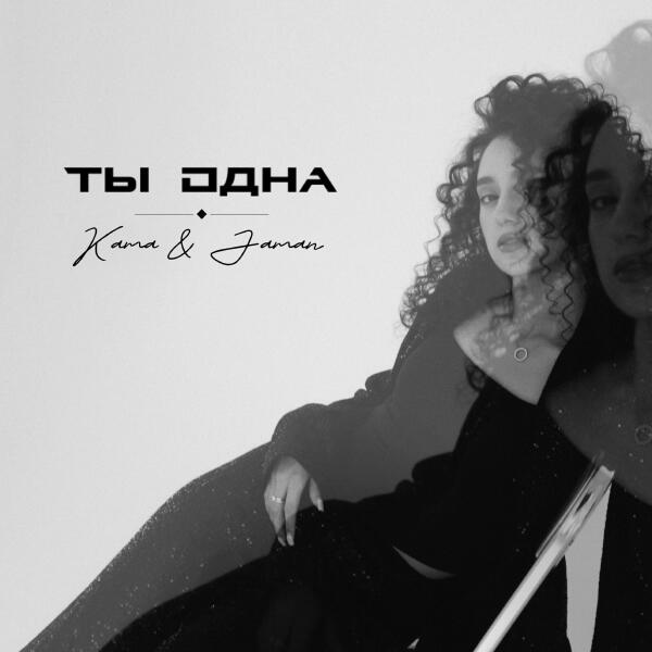 Kama&Jaman все песни в mp3