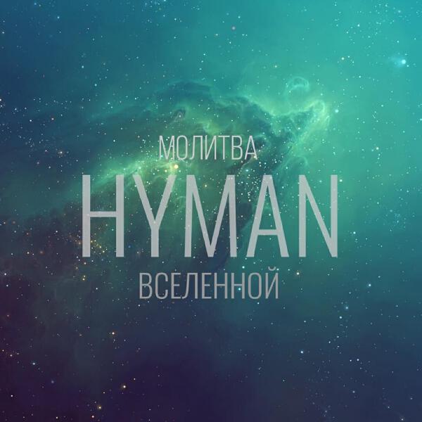 Hyman все песни в mp3