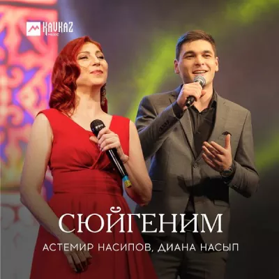 Диана Насып