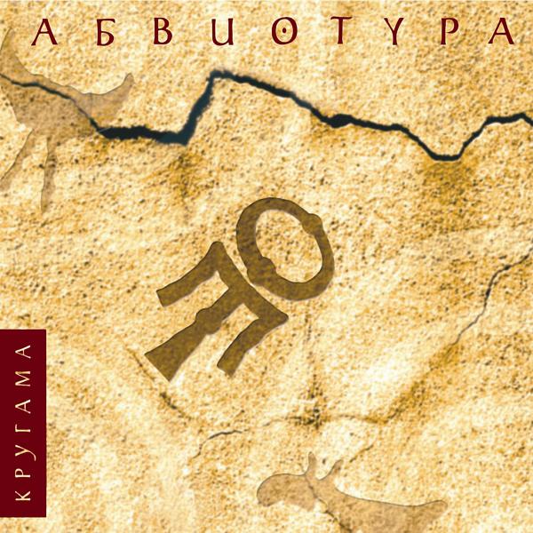 Абвиотура - Не сказал