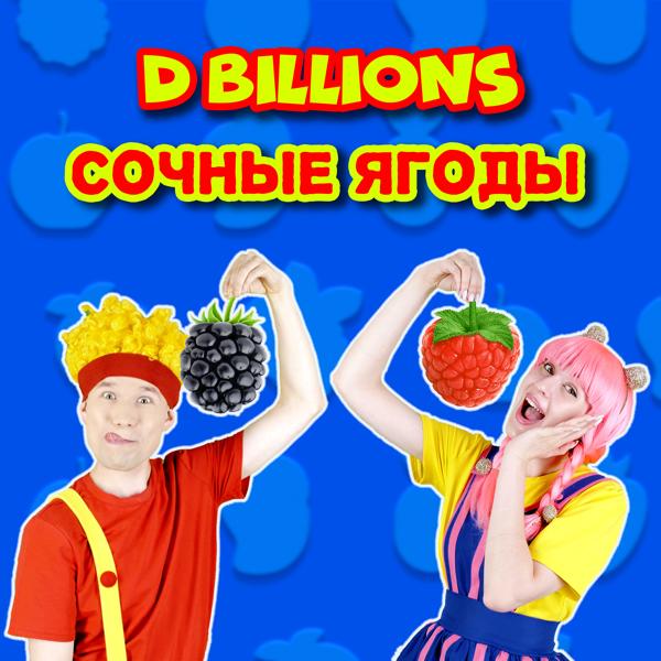 D Billions - Ба-ба-бабочки!