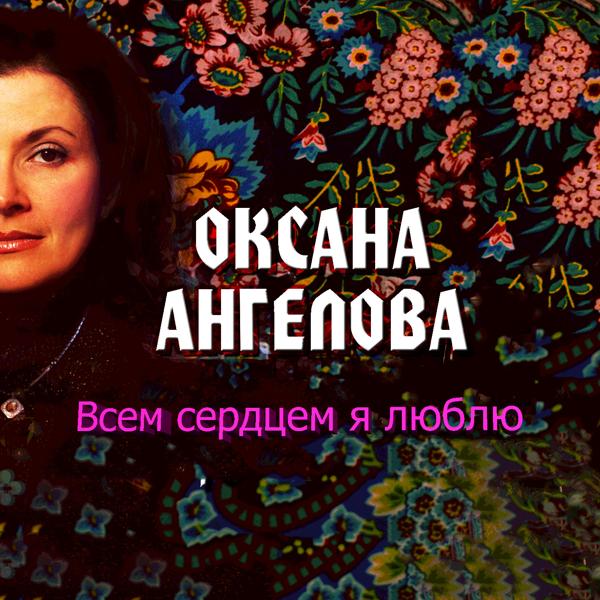 Оксана Ангелова - По дороге я иду..