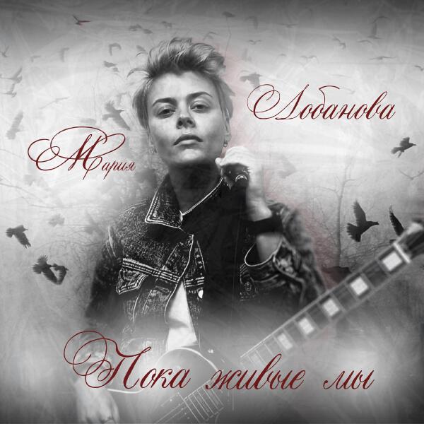 Мария Лобанова все песни в mp3